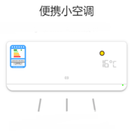 便携小空调app官方版