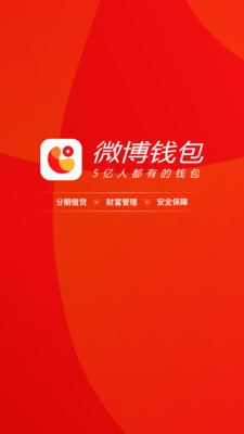 微博钱包(金融借贷)app最新版3