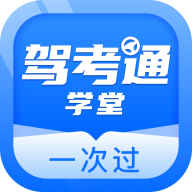 驾考通学堂(驾考学习)app最新版 v1.0.0