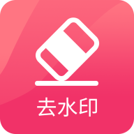 图速去水印app手机免