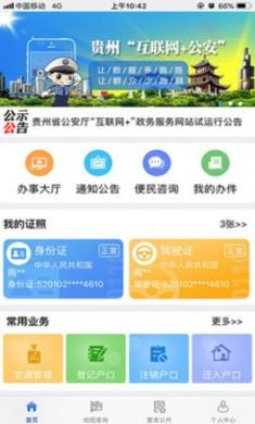 贵州公安App官方版3