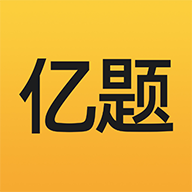 亿题库APP2021最新版