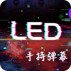 手持LED显示屏弹幕手机免