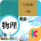 八年级下册物理解读App手机学习app