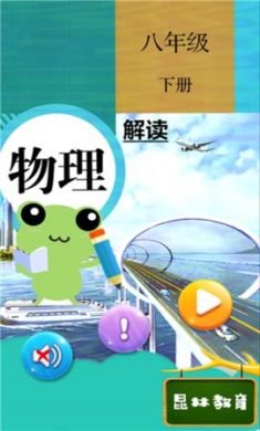 八年级下册物理解读App手机学习app1