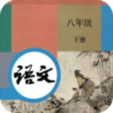 八年级下册语文App学习app