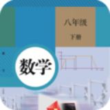 八年级下册数学App官方版