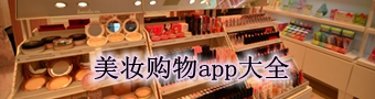 美妆购物app合集