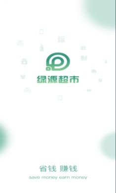 绿源超市app2021最新版2