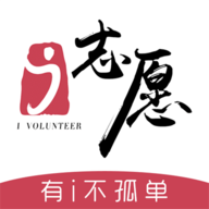 i志愿(志愿者服务)app官方版