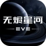 EvE星战前夜无烬星河免费版