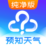 天气气象app纯净版