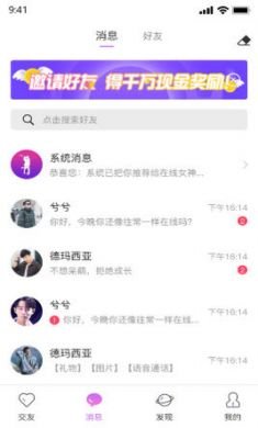 伊趣聊天交友平台2