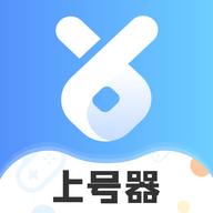 游戏租号上号器App官方版