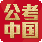 公考中国公考学习app手机版