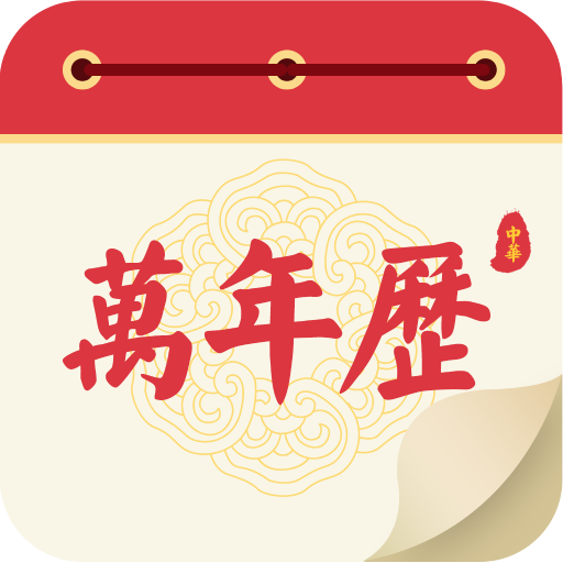 瑾软万年历APP2021最新版