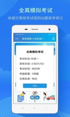 快考驾照全真题库App手机最新版本3