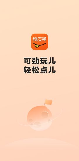 顽皮橙旅行旅游攻略app免费版3