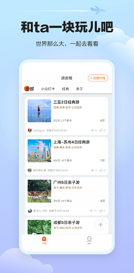 顽皮橙旅行旅游攻略app免费版4