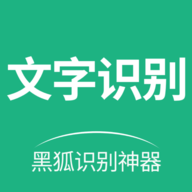 黑狐文字提取识别app官方版