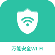 万能安全wifi官方版下载