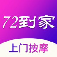 72到家(上门按摩)app专业版 v1.0.4