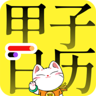 甲子日历查询app