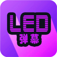 LED弹幕App手机最新版