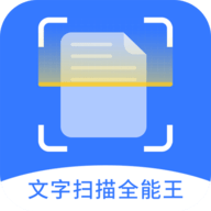 文字扫描全能王App2021最新版本