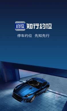 知行约位停车服务软件官方版2
