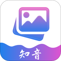 知音图片编辑APP免