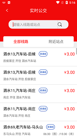 泗水公交app安卓版2