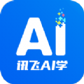 讯飞AI学APP免