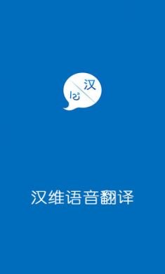 汉维翻译app免3