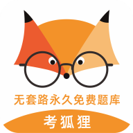 考狐狸医学备考app安卓版