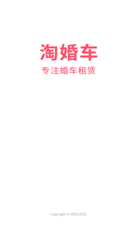 淘婚车(婚车租赁)app免费版3