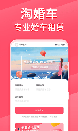 淘婚车(婚车租赁)app免费版4