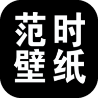 范时壁纸官方版