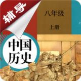 八年级上册历史辅导App手机学习