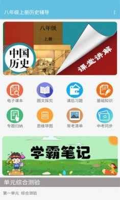 八年级上册历史辅导App手机学习3