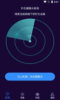 针孔摄像头检测大师APP2021最新版4