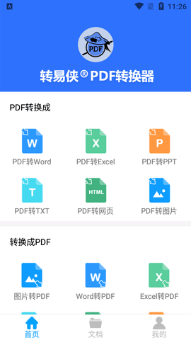 转易侠PDF转换器免费版4