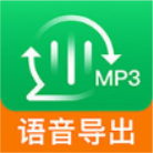 语音导出软件app安卓版 v7.6.0