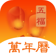 五福万年历app手机最新版