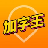 加字王app安卓版 v3.5.0
