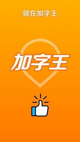 加字王app安卓版2
