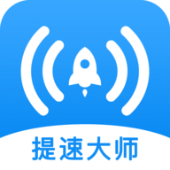 WiFi提速大师app正式版