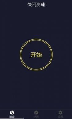 快闪测速app最新吧2
