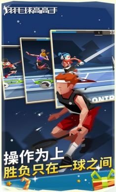 羽毛球高高手安卓版2