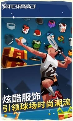 羽毛球高高手安卓版5